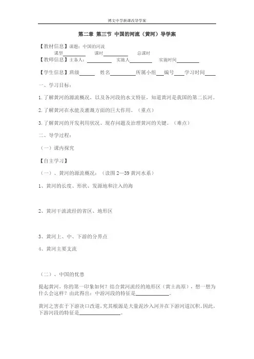 第三节 中国的河流(黄河)导学案教案