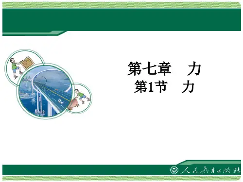 人教版八年级物理下册第一章第一节《力》