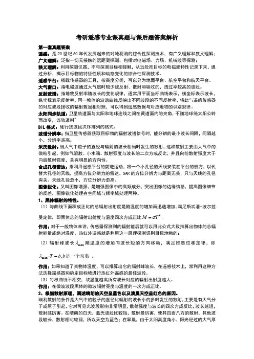 遥感真题答案解析