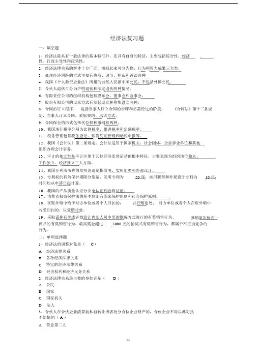 经济法复习题(答案版).doc