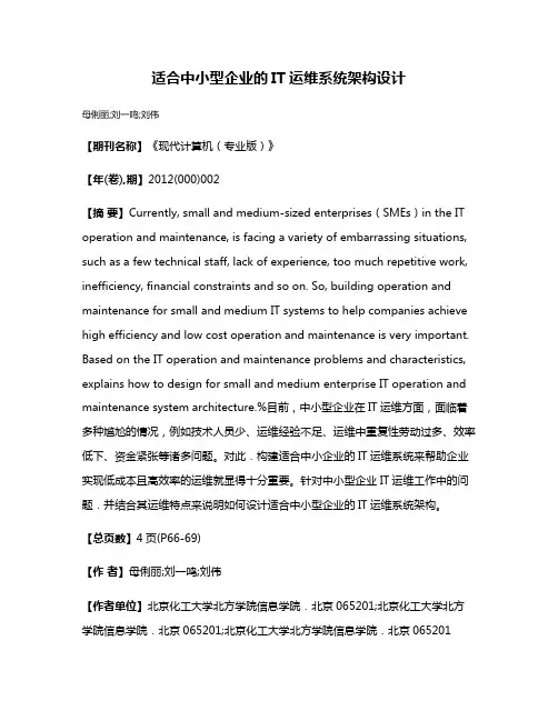适合中小型企业的IT运维系统架构设计