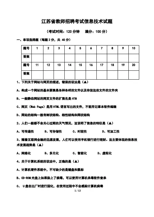 最新江苏省教师招聘考试信息技术试题(word版,有答案)