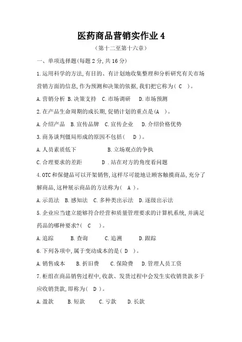 医药商品营销实务作业4答案