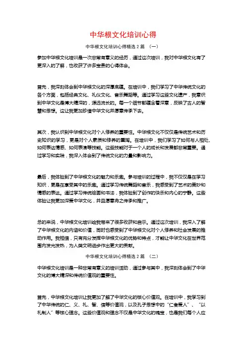 中华根文化培训心得2篇