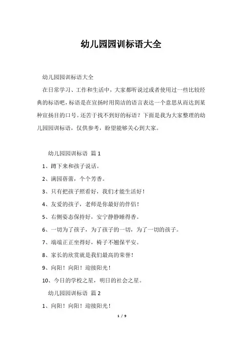 幼儿园园训标语大全