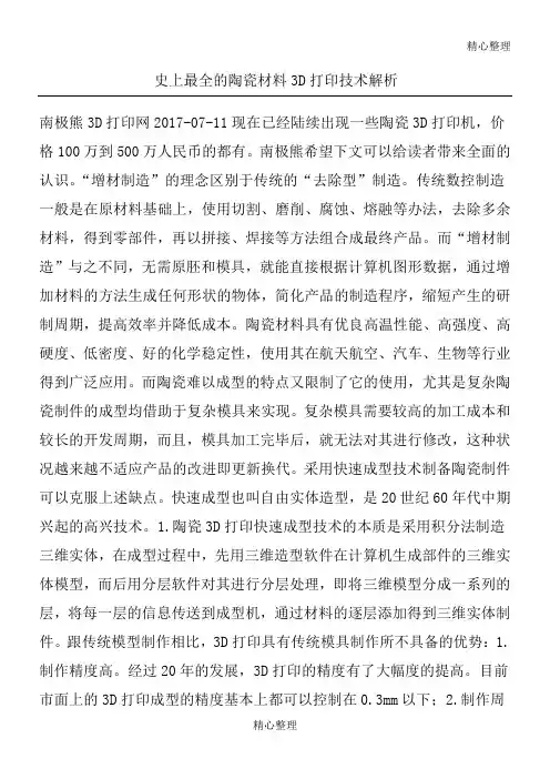 史上最全的陶瓷材料3D打印技术经验解析