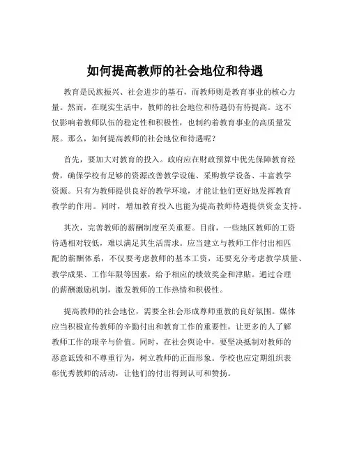 如何提高教师的社会地位和待遇