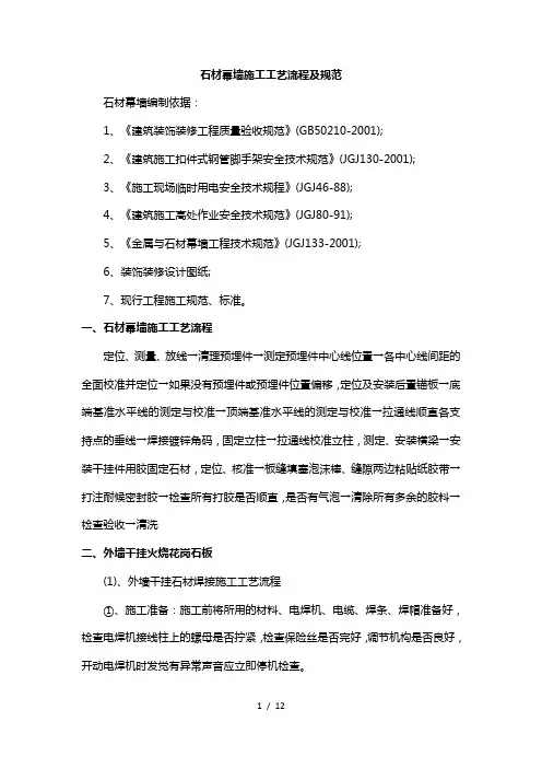 石材幕墙施工工艺流程及规范