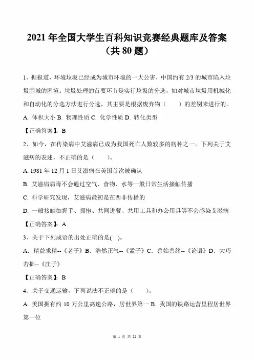 2021年全国大学生百科知识竞赛经典题库及答案(共80题)