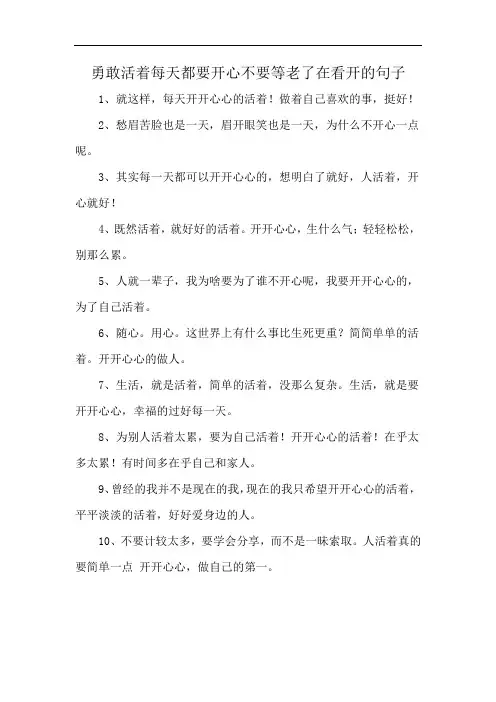 勇敢活着每天都要开心不要等老了在看开的句子