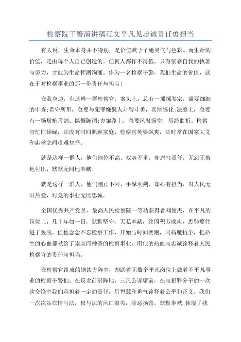 检察院干警演讲稿范文平凡见忠诚责任勇担当