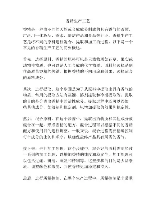 香精生产工艺