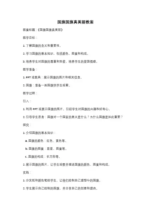 国旗国旗真美丽教案