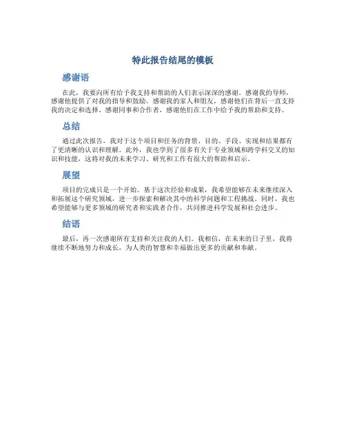 特此报告结尾的模板