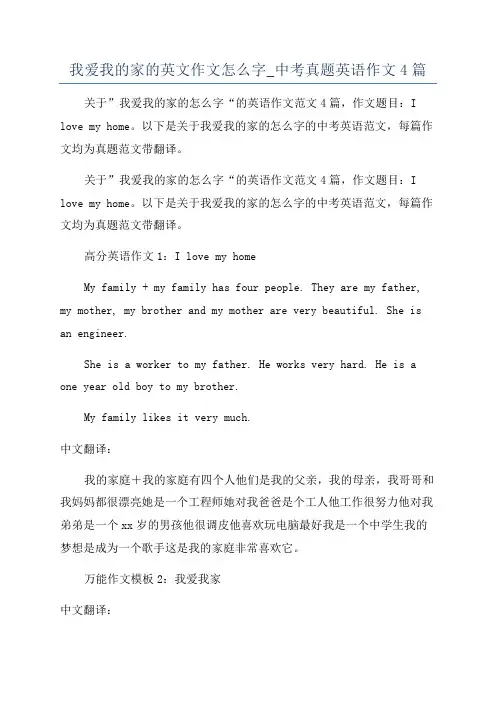 我爱我的家的英文作文怎么字_中考真题英语作文4篇