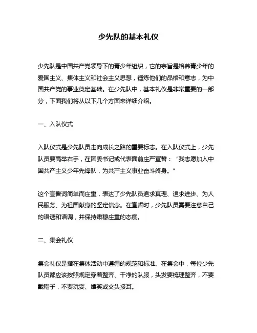 少先队的基本礼仪