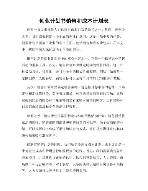 创业计划书销售和成本计划表