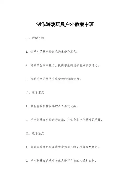 制作游戏玩具户外教案中班