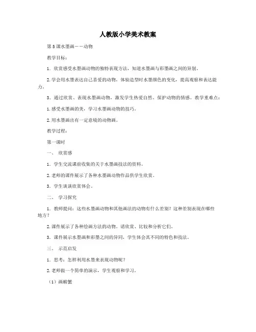 人教版小学美术教案