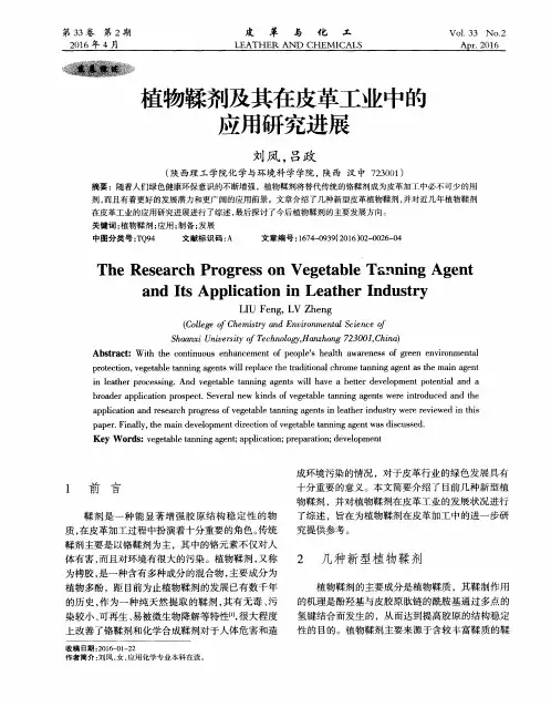 植物鞣剂及其在皮革工业中的应用研究进展