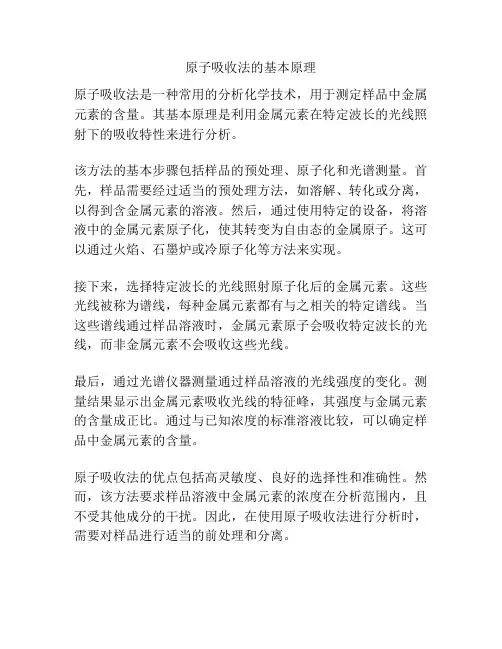 原子吸收法的基本原理