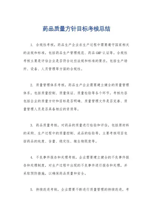 药品质量方针目标考核总结