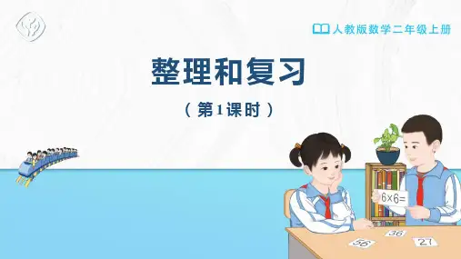 二年级-人教版-数学-上册-[课件] 整理和复习(第1课时)