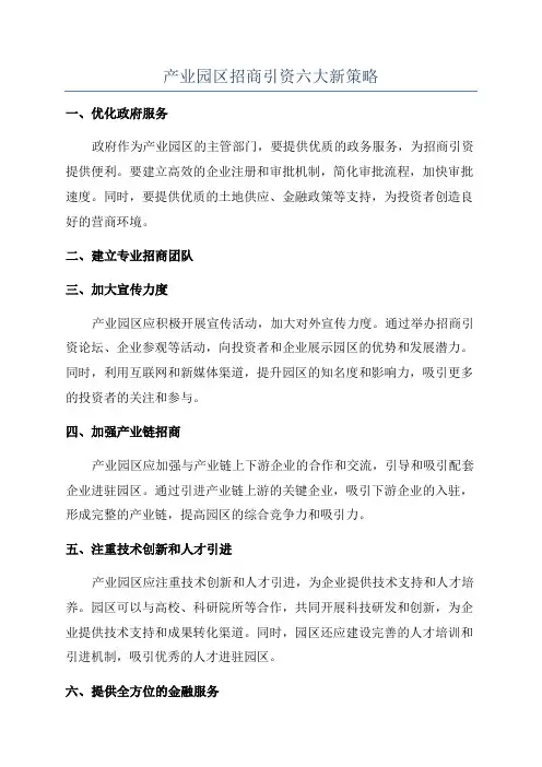产业园区招商引资六大新策略