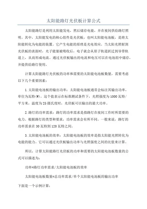 太阳能路灯光伏板计算公式