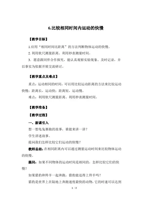 教科版三年级科学下册1.6《比较相同时间内运动的快慢》教案教学设计