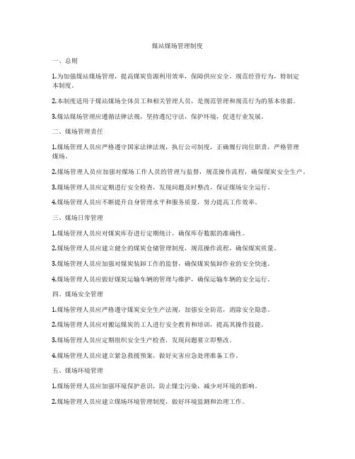煤站煤场管理制度