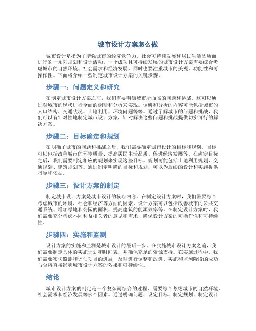 城市设计方案怎么做