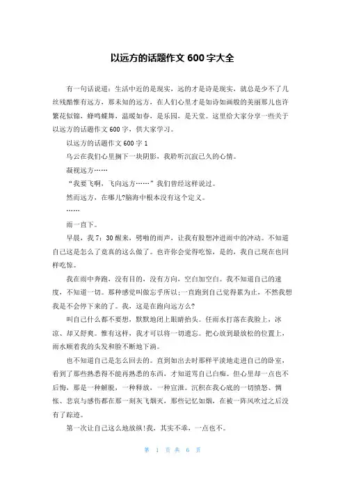 以远方的话题作文600字大全