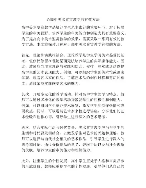 论高中美术鉴赏教学的有效方法