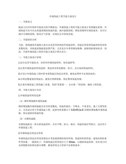 外墙保温工程节能方案设计