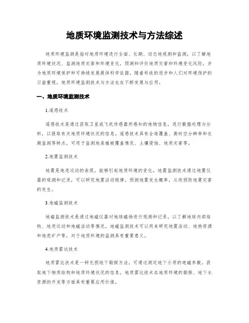 地质环境监测技术与方法综述