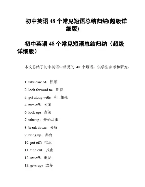 初中英语48个常见短语总结归纳(超级详细版)