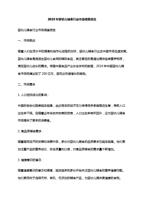 2023年婴幼儿辅食行业市场调查报告