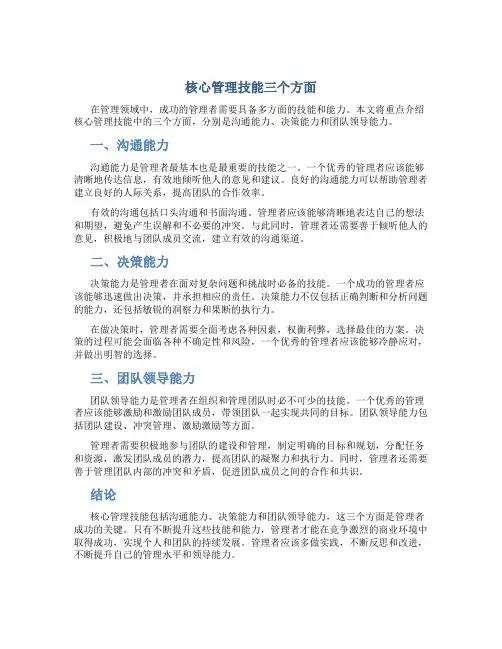 核心管理技能三个方面