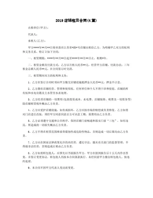 2019店铺租赁合同(4篇)