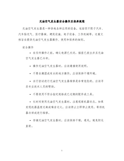 无油空气发生器安全操作及保养规程