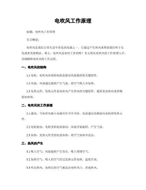 电吹风工作原理