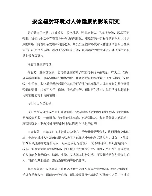安全辐射环境对人体健康的影响研究