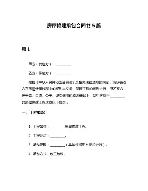 房屋修建承包合同书5篇
