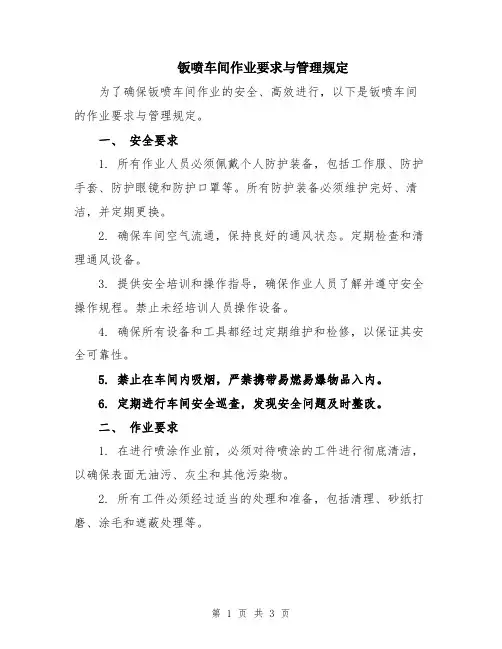 钣喷车间作业要求与管理规定