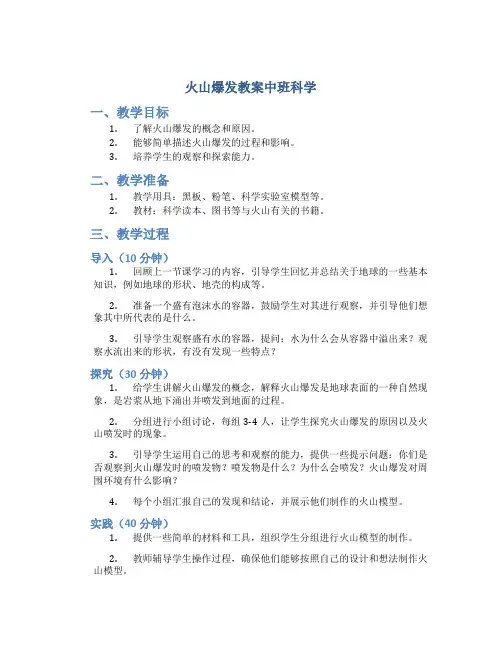 火山爆发教案中班科学