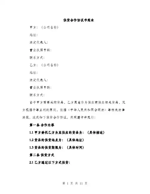 供货合作协议书范本（3篇）