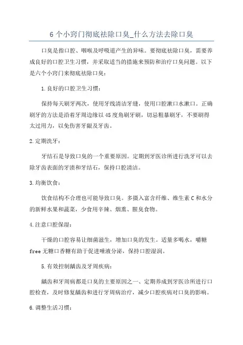 6个小窍门彻底祛除口臭_什么方法去除口臭