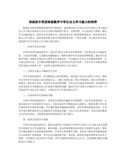 浅谈初中英语阅读教学中学生自主学习能力的培养