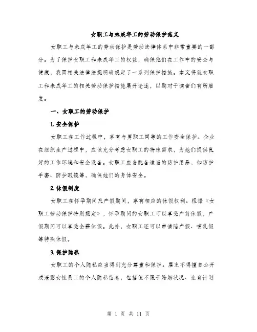 女职工与末成年工的劳动保护范文（三篇）